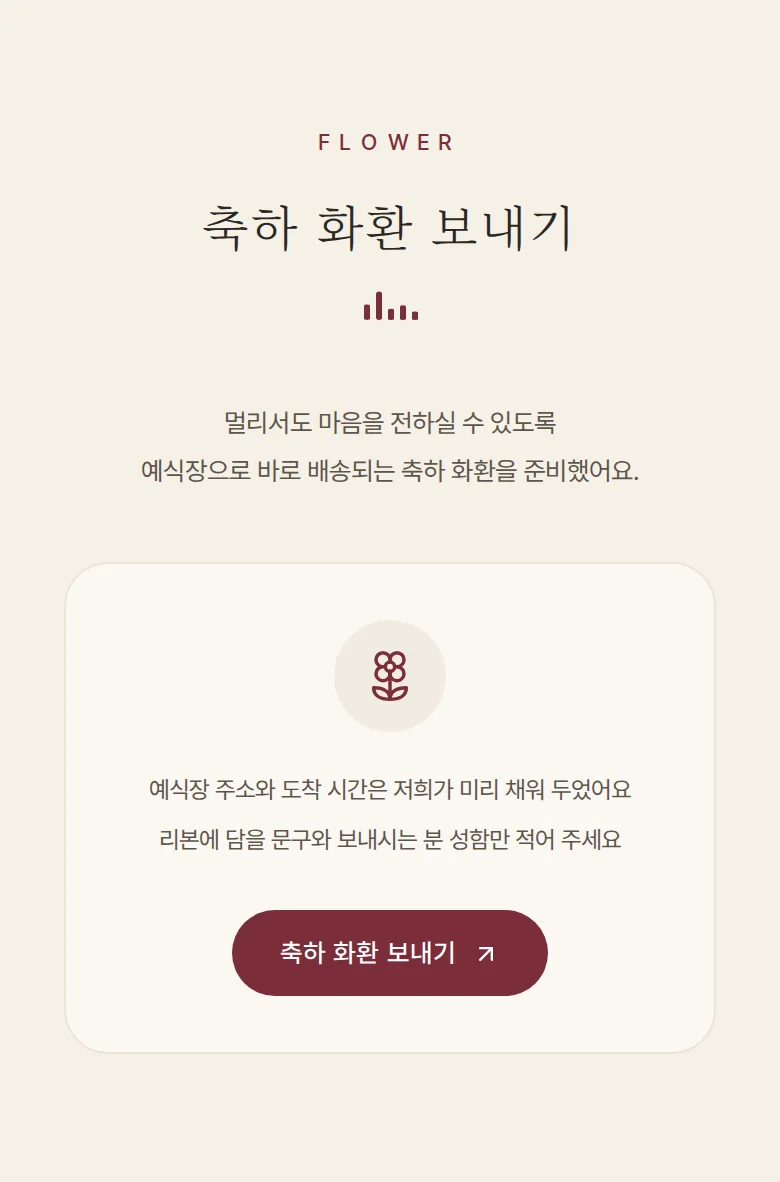 레코드 모바일 청첩장 디자인 축하 화환 화면