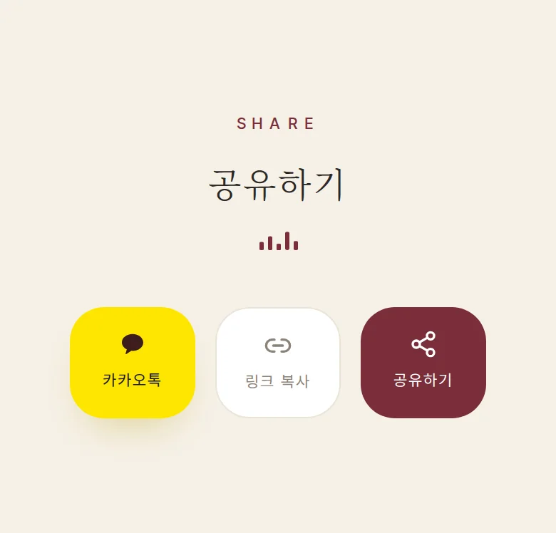 레코드 모바일 청첩장 디자인 공유하기 화면