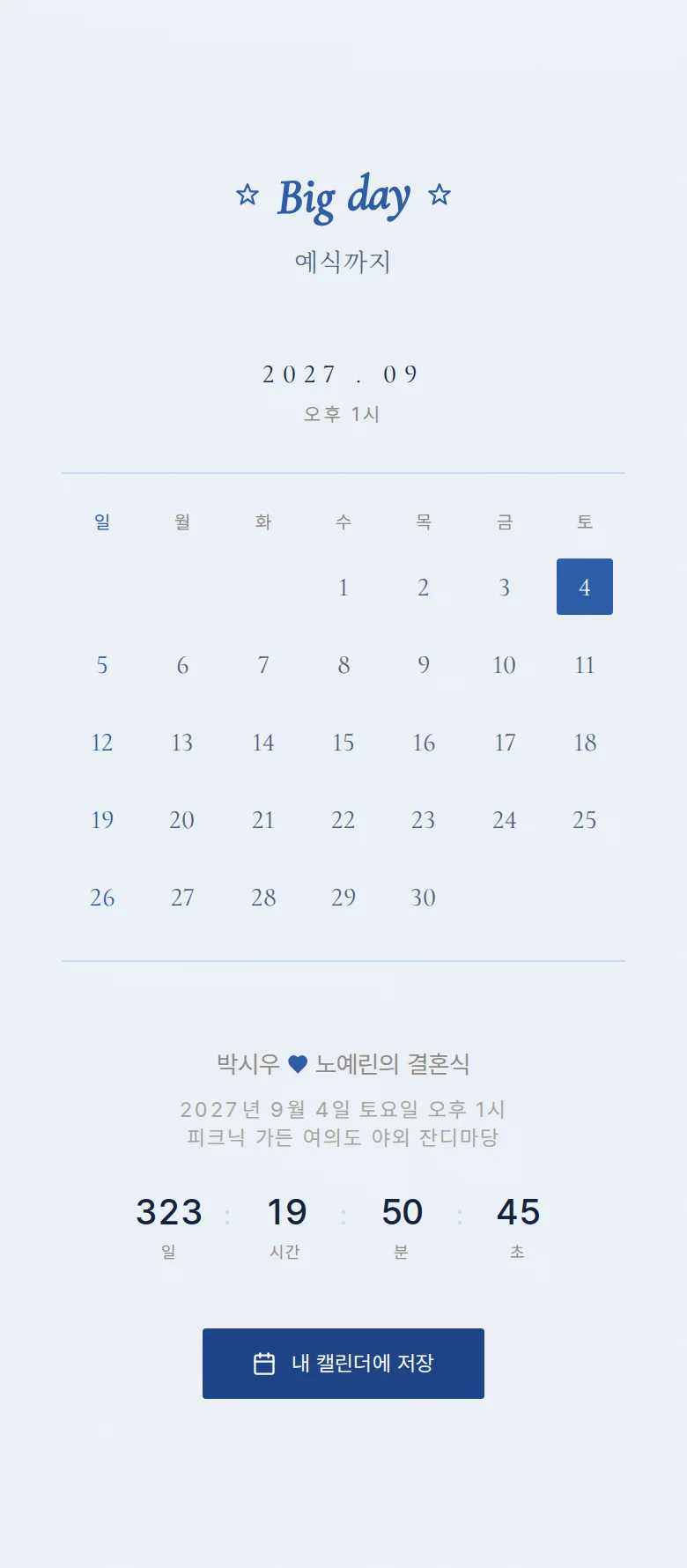 레트로 모바일 청첩장 디자인 예식 날짜 화면