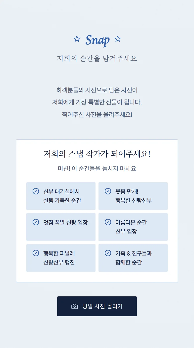 레트로 모바일 청첩장 디자인 하객 스냅 화면