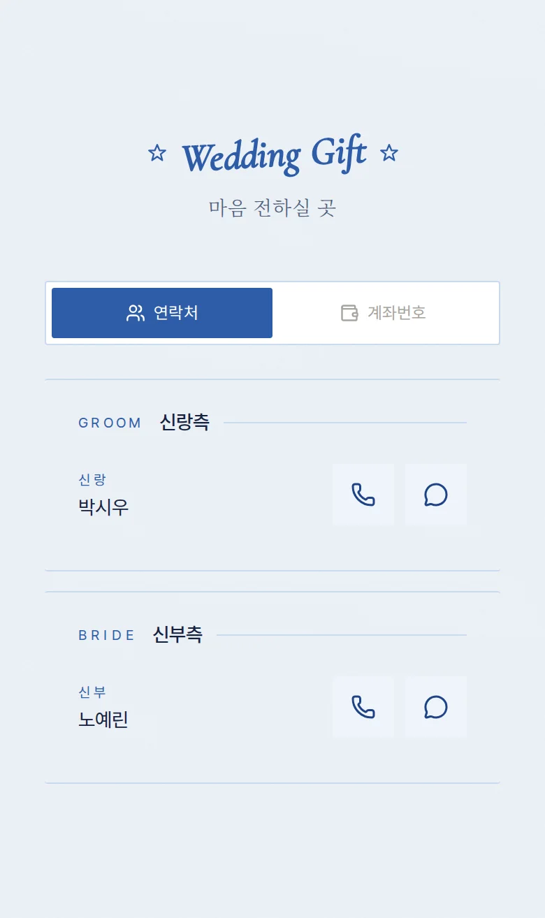 레트로 모바일 청첩장 디자인 마음 전하실 곳 화면