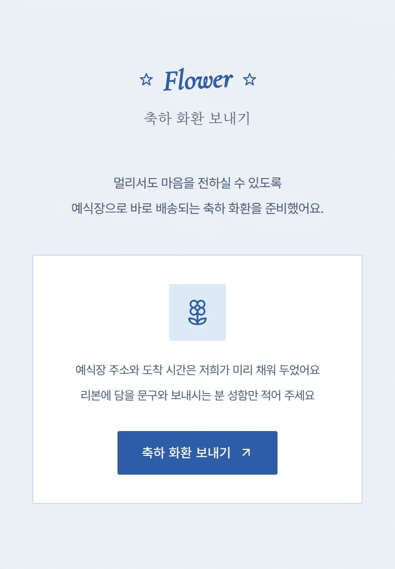 레트로 모바일 청첩장 디자인 축하 화환 화면