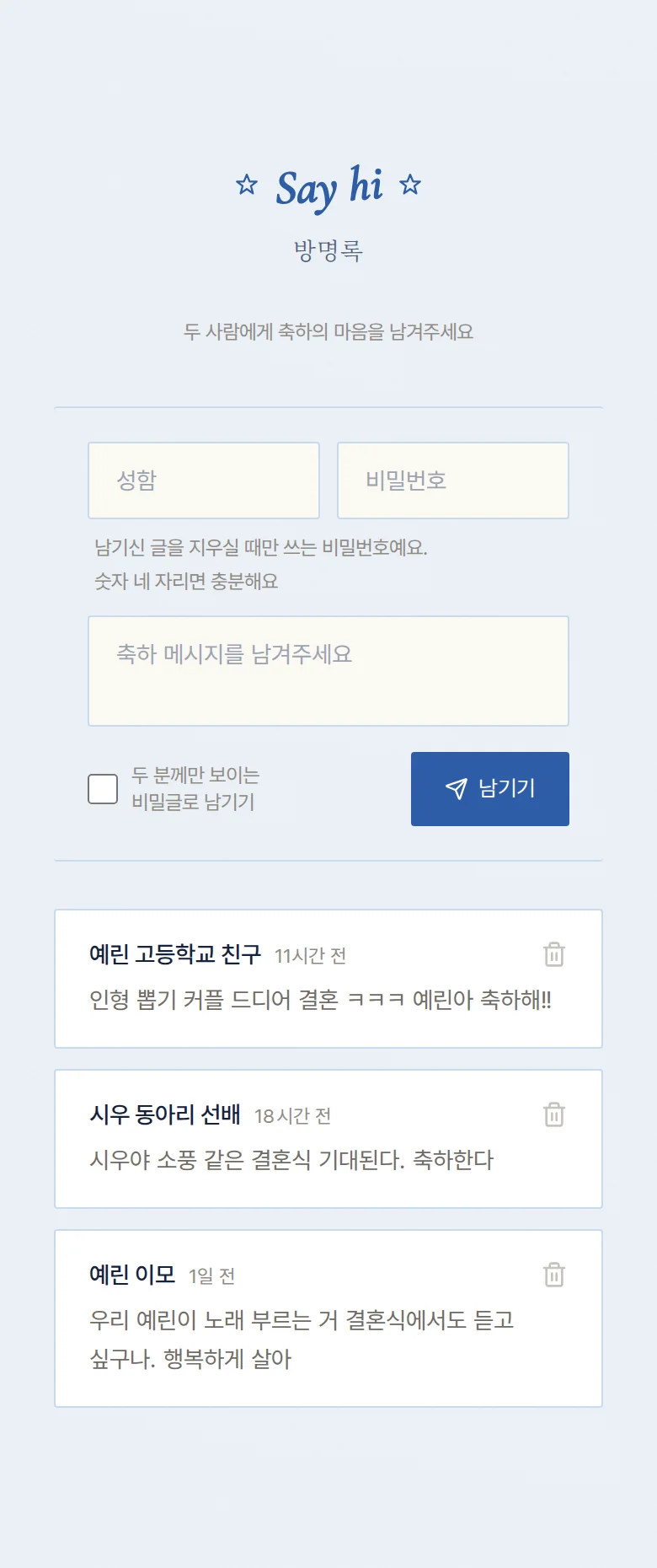레트로 모바일 청첩장 디자인 방명록 화면