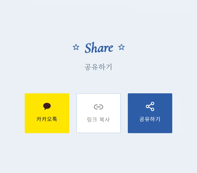 레트로 모바일 청첩장 디자인 공유하기 화면