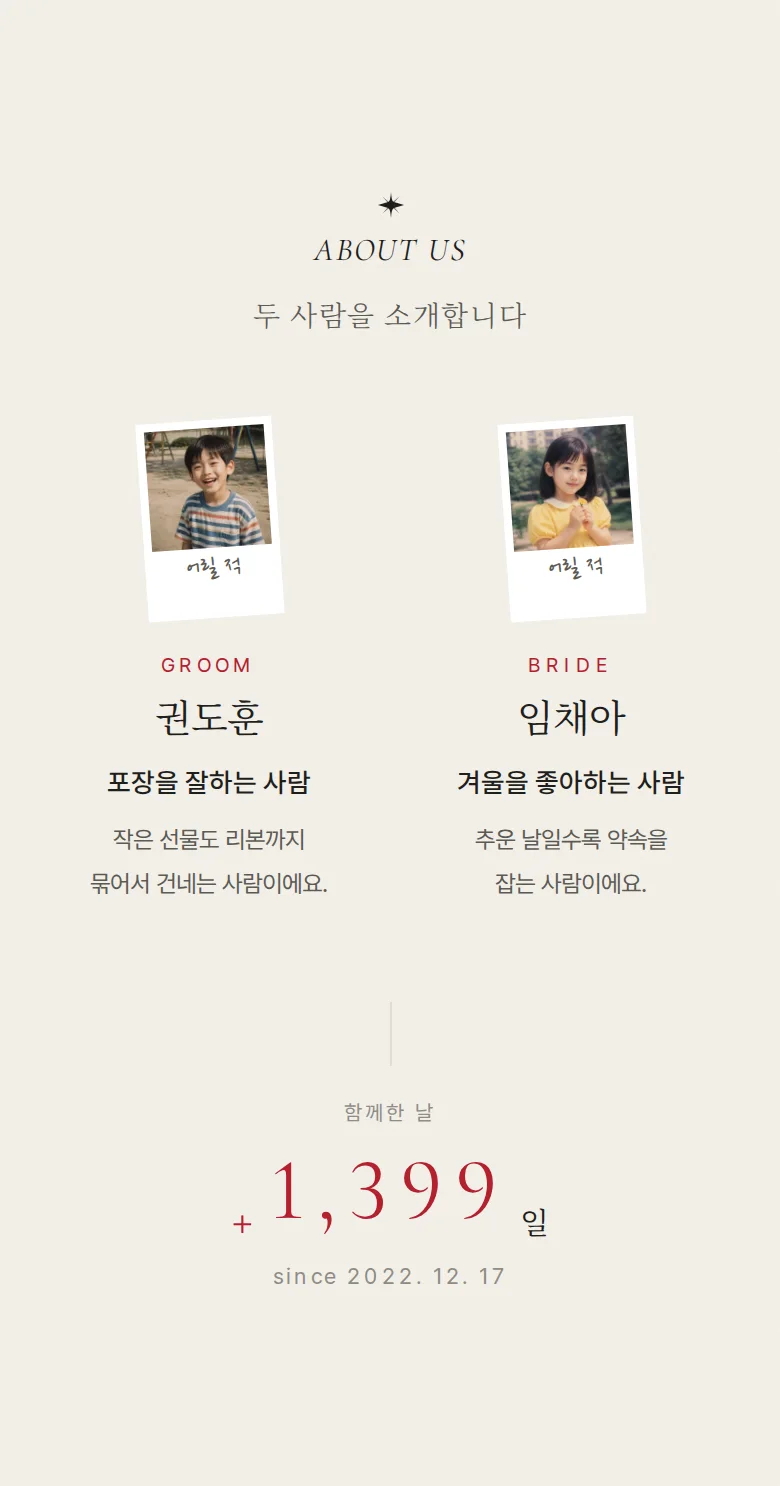 리본 모바일 청첩장 디자인 두 사람 소개 화면