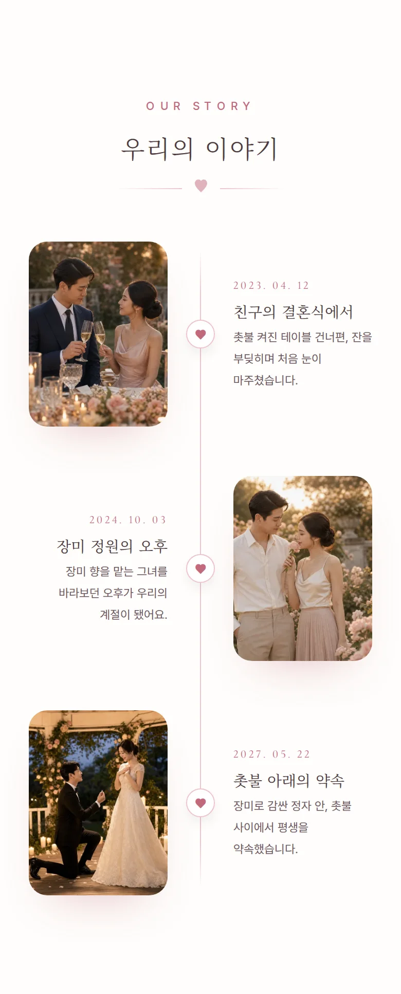 로맨틱 모바일 청첩장 디자인 우리의 이야기 화면