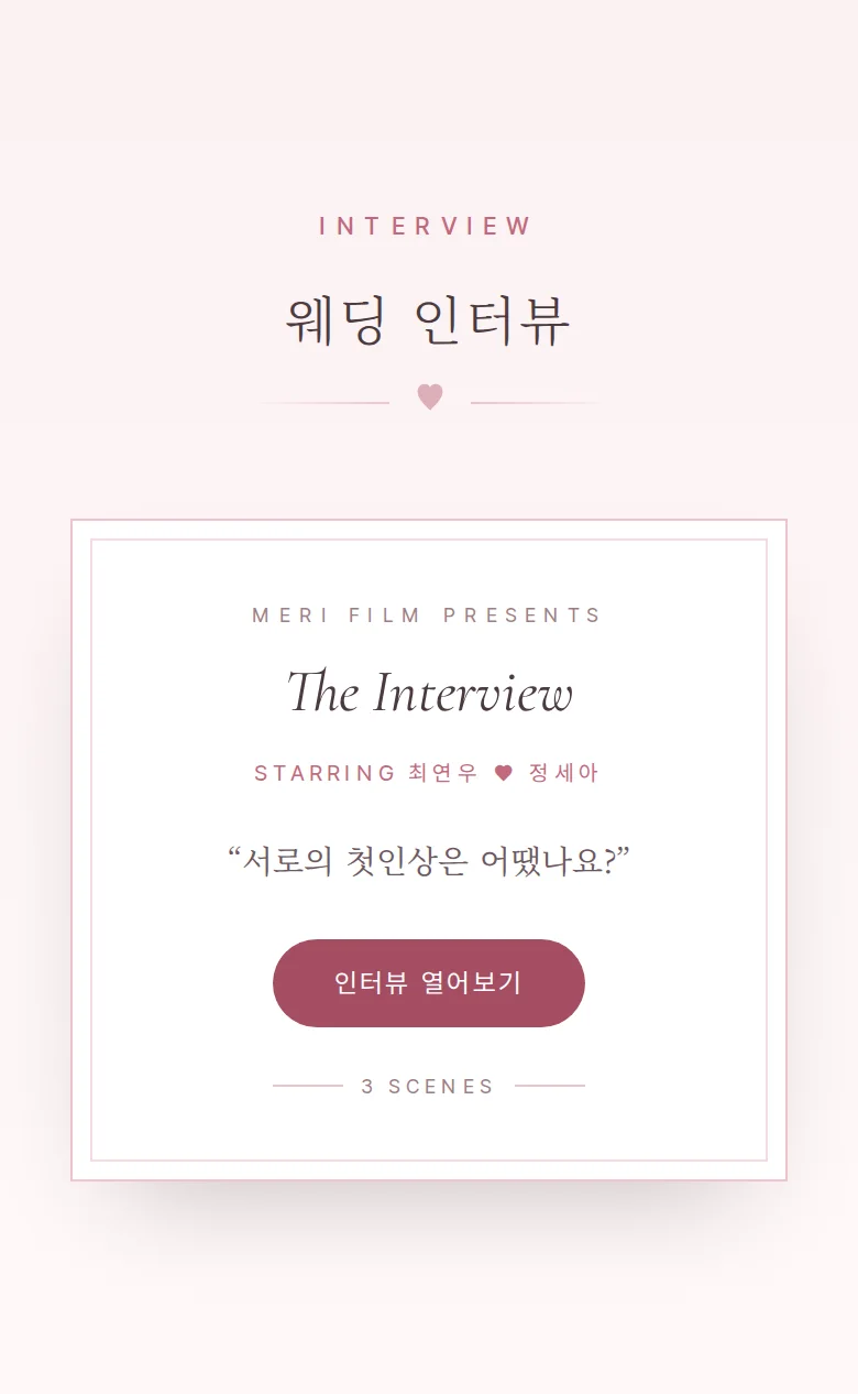 로맨틱 모바일 청첩장 디자인 웨딩 인터뷰 화면
