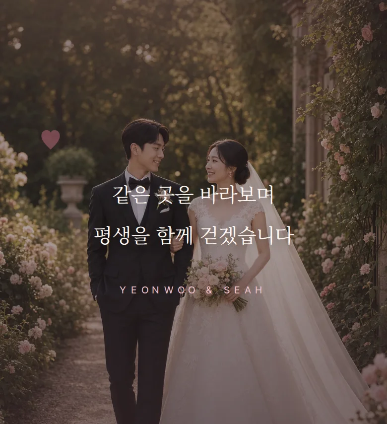 로맨틱 모바일 청첩장 디자인 문구 띠 화면