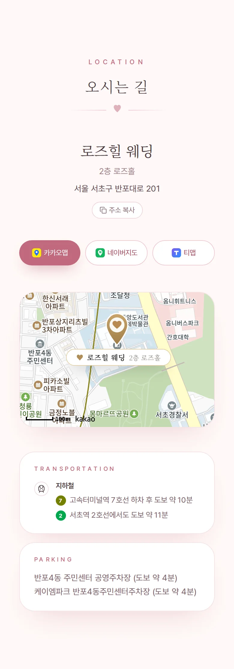 로맨틱 모바일 청첩장 디자인 오시는 길 화면