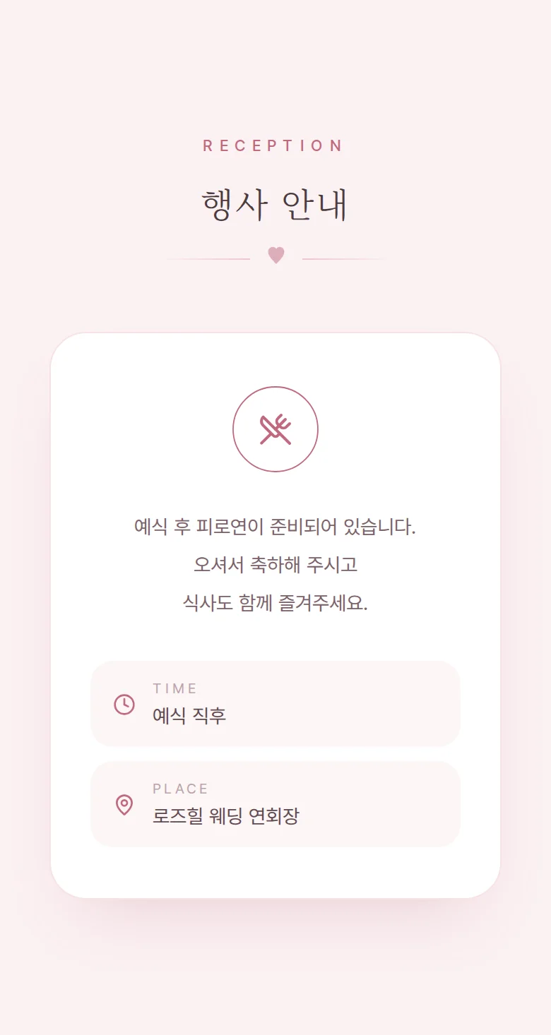 로맨틱 모바일 청첩장 디자인 예식 안내 화면