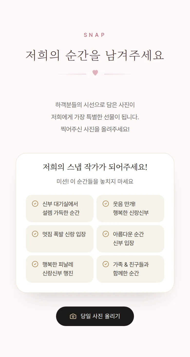로맨틱 모바일 청첩장 디자인 하객 스냅 화면