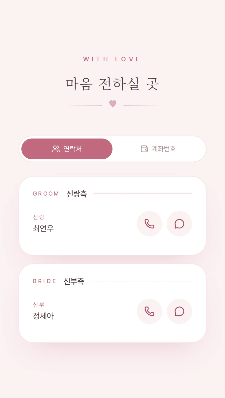 로맨틱 모바일 청첩장 디자인 마음 전하실 곳 화면