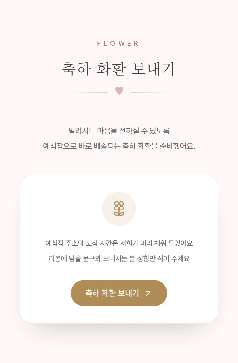 로맨틱 모바일 청첩장 디자인 축하 화환 화면