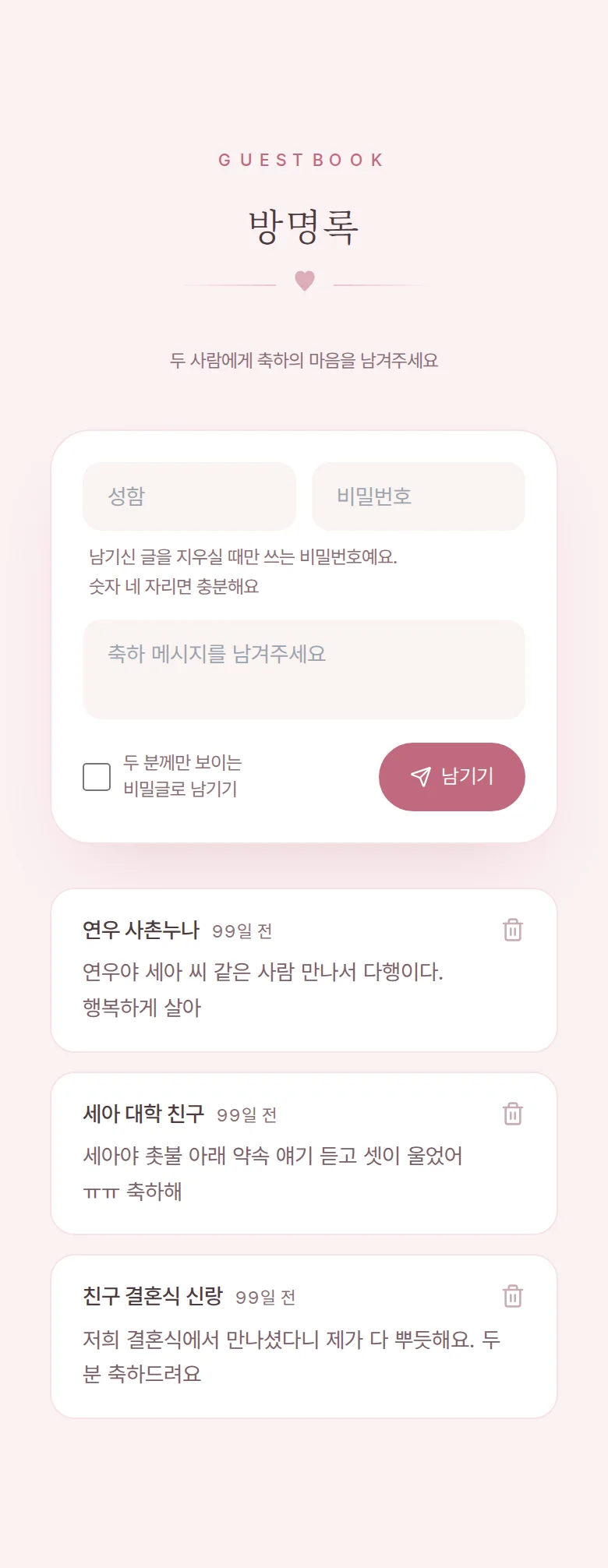 로맨틱 모바일 청첩장 디자인 방명록 화면