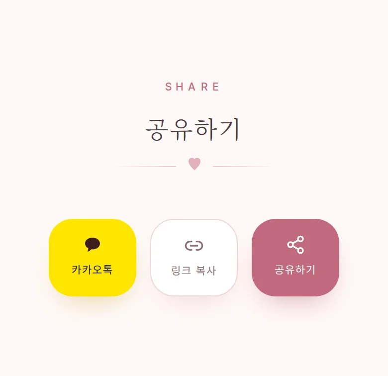 로맨틱 모바일 청첩장 디자인 공유하기 화면