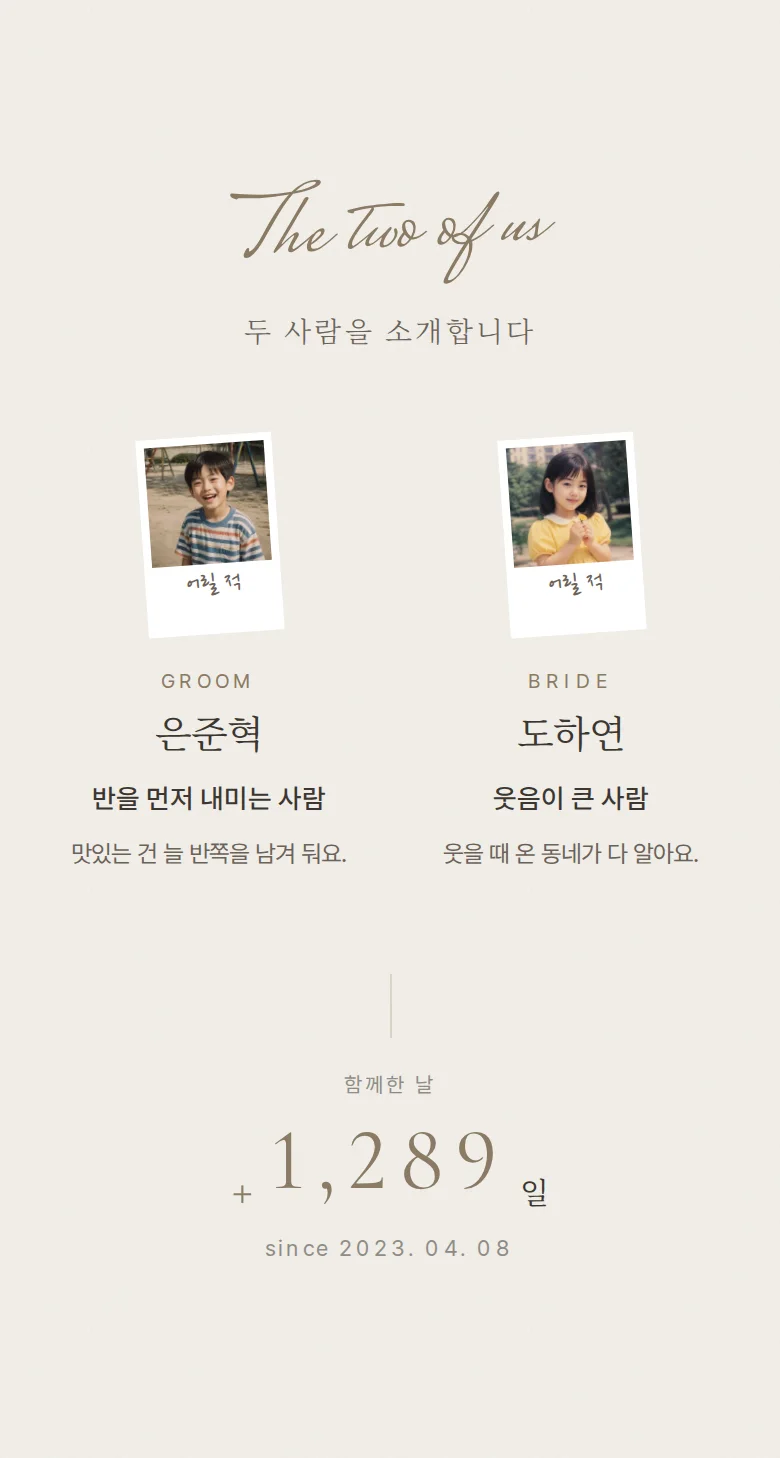 실링 모바일 청첩장 디자인 두 사람 소개 화면