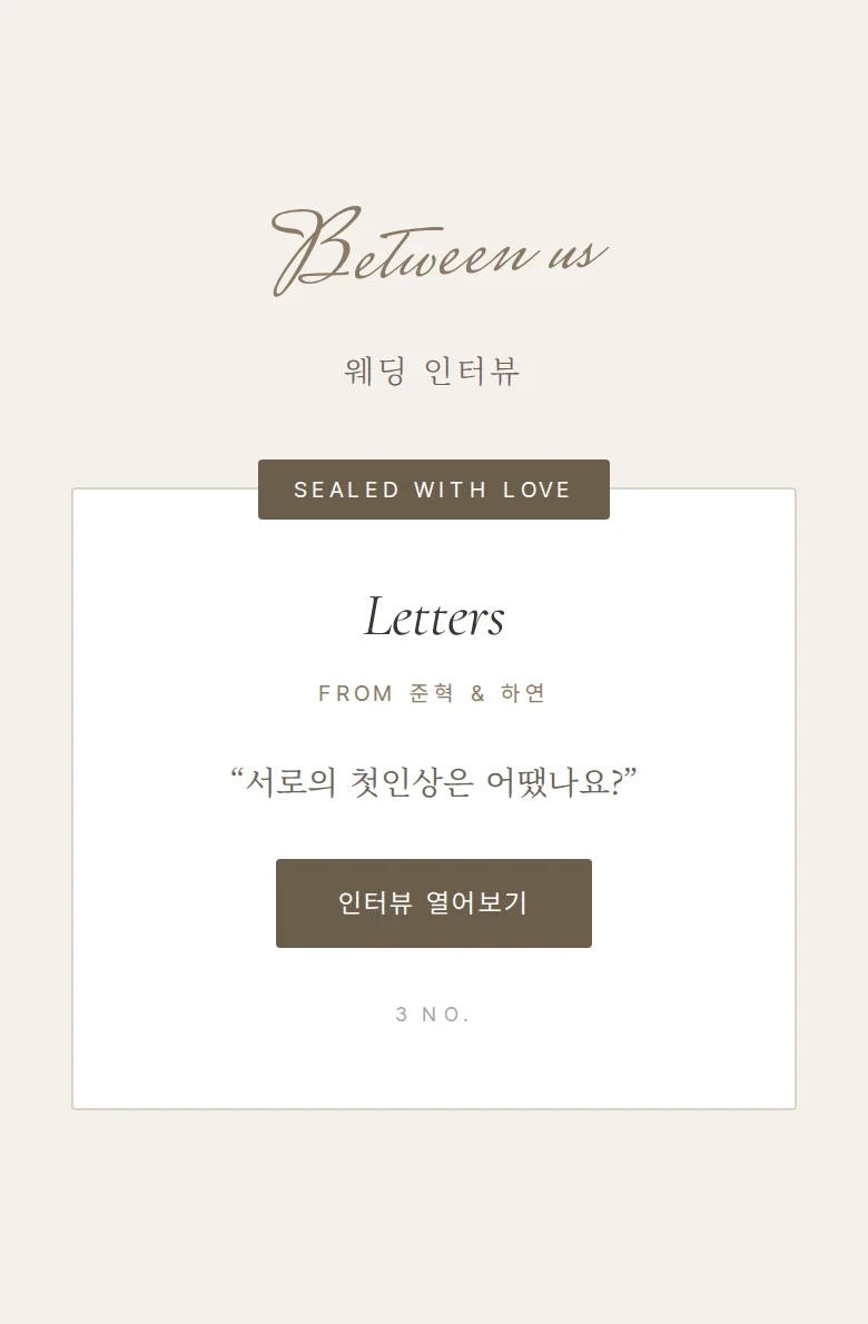 실링 모바일 청첩장 디자인 웨딩 인터뷰 화면