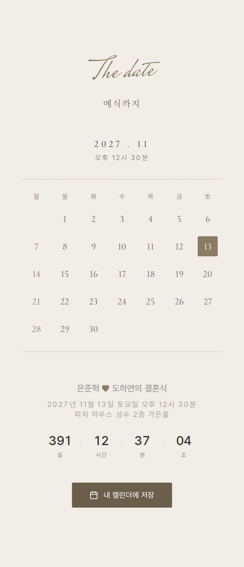 실링 모바일 청첩장 디자인 예식 날짜 화면