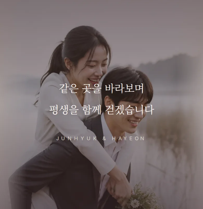 실링 모바일 청첩장 디자인 문구 띠 화면