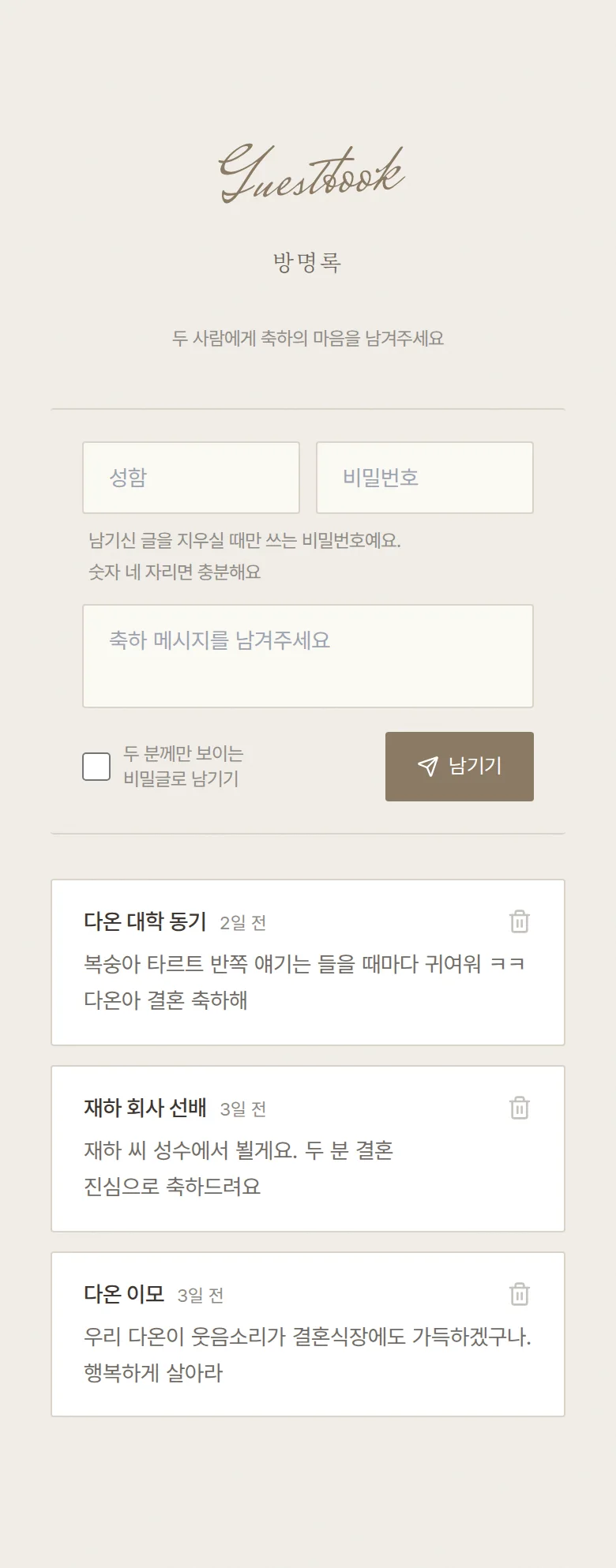 실링 모바일 청첩장 디자인 방명록 화면