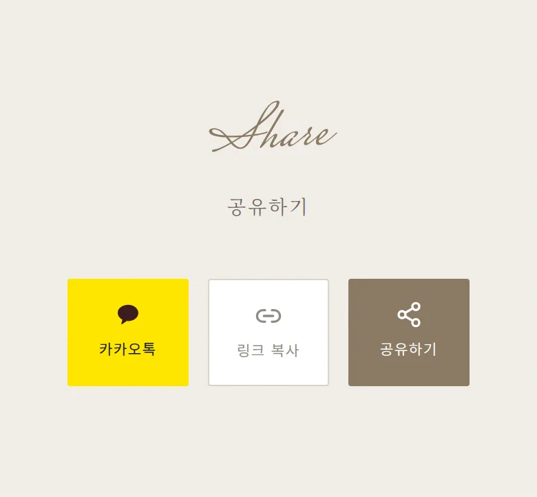 실링 모바일 청첩장 디자인 공유하기 화면