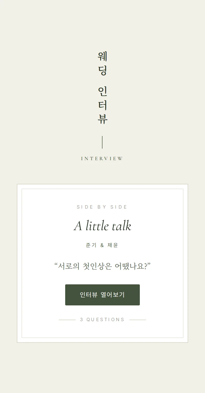 사이드 모바일 청첩장 디자인 웨딩 인터뷰 화면