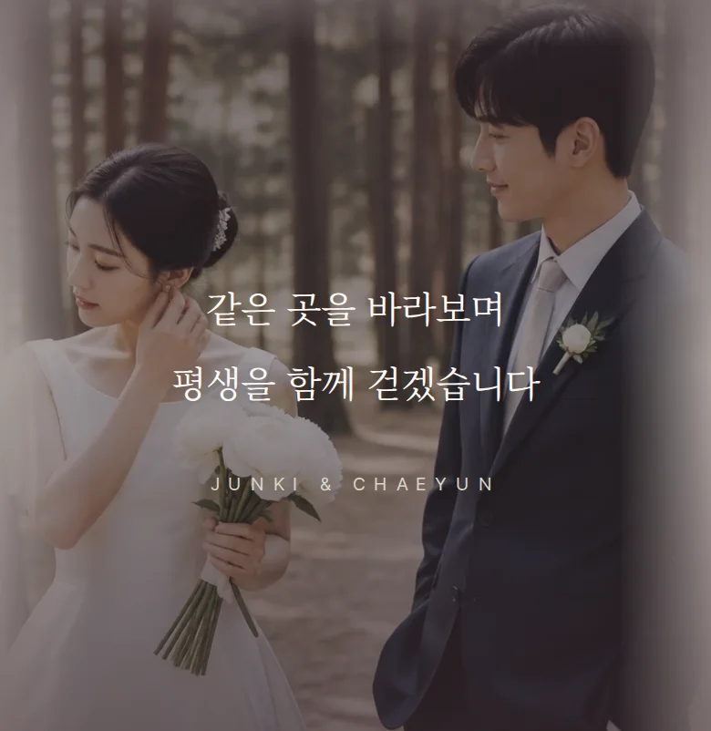 사이드 모바일 청첩장 디자인 문구 띠 화면