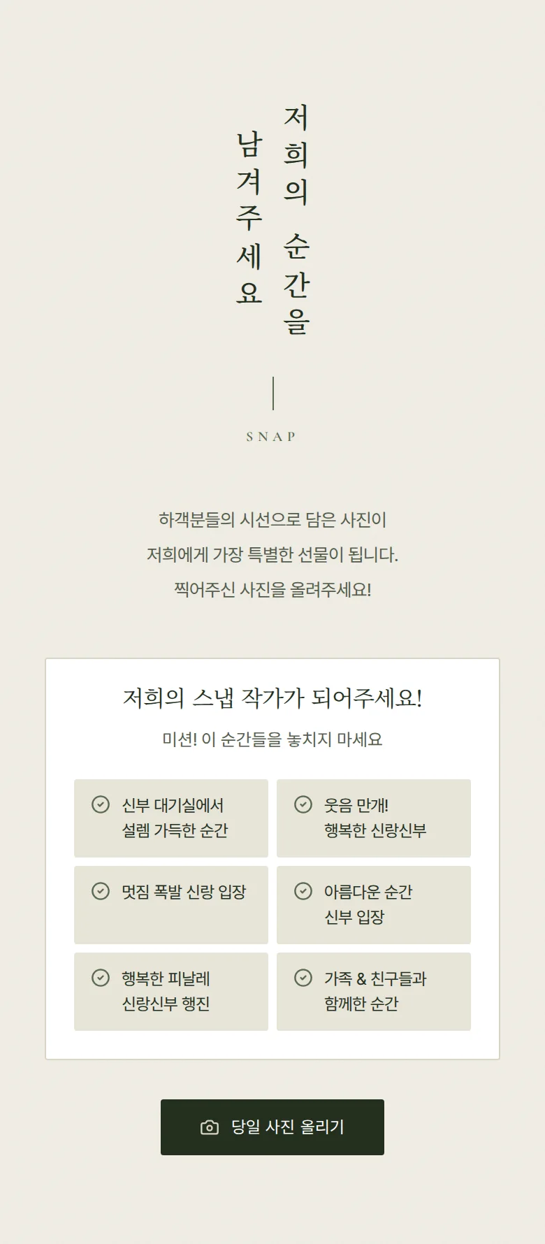 사이드 모바일 청첩장 디자인 하객 스냅 화면