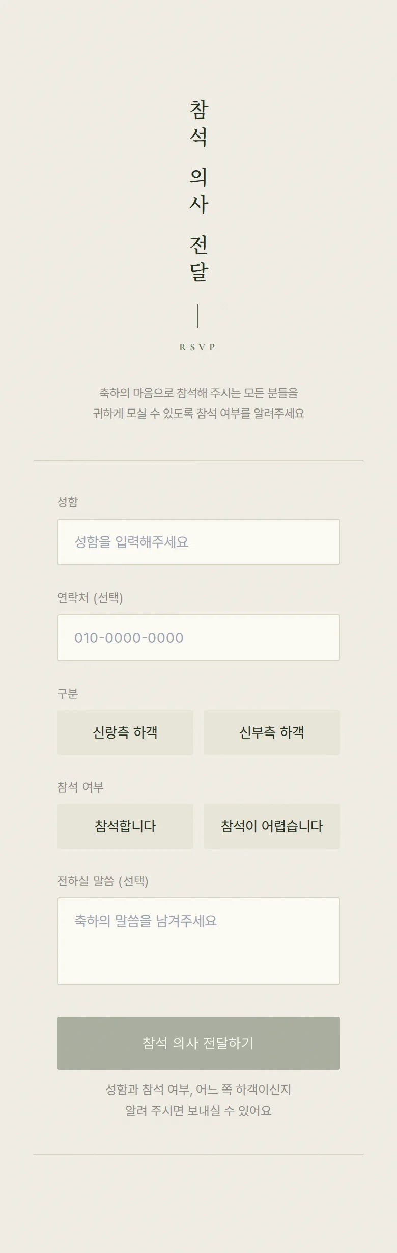사이드 모바일 청첩장 디자인 참석 의사 화면