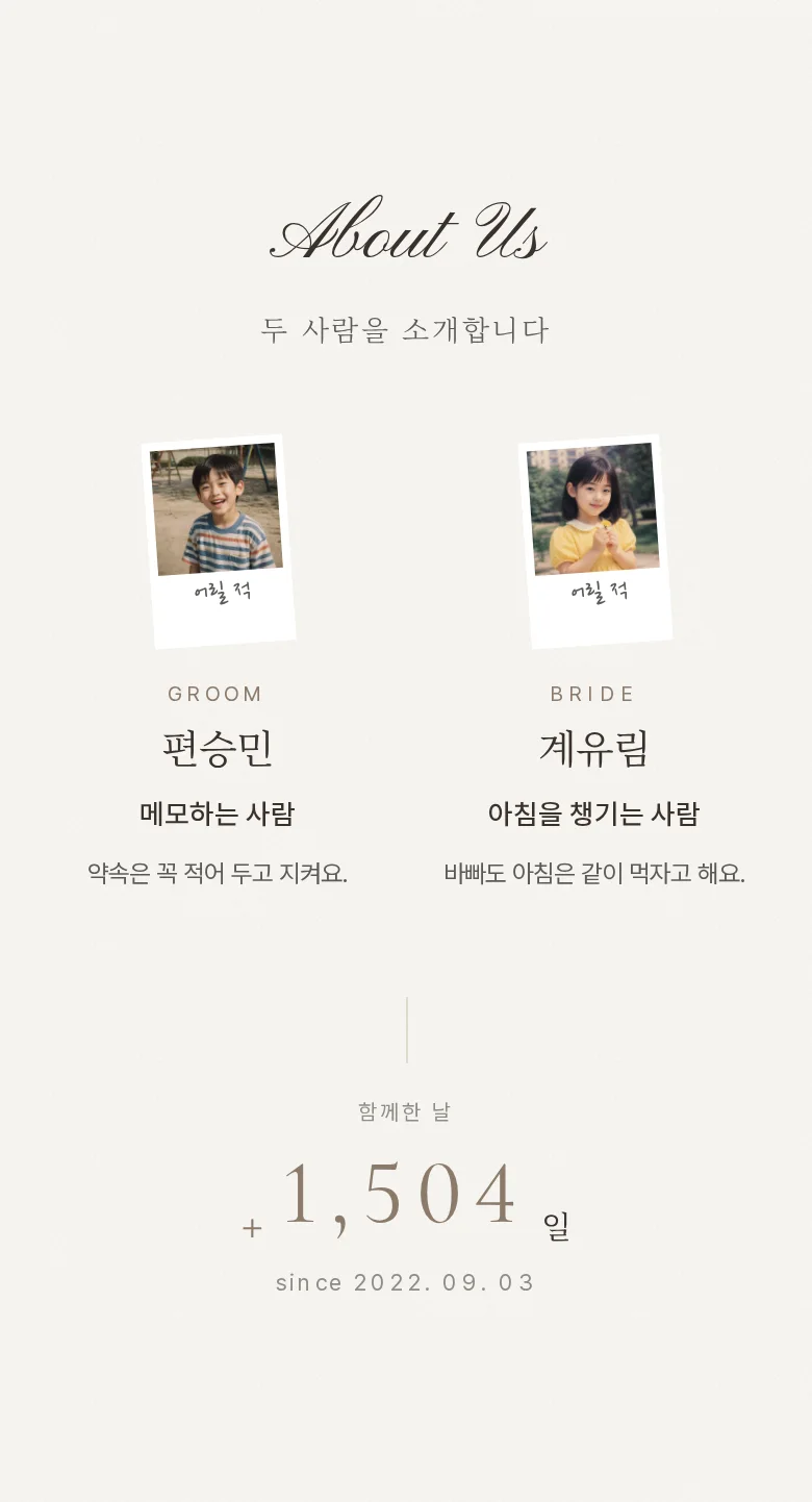 사인 모바일 청첩장 디자인 두 사람 소개 화면
