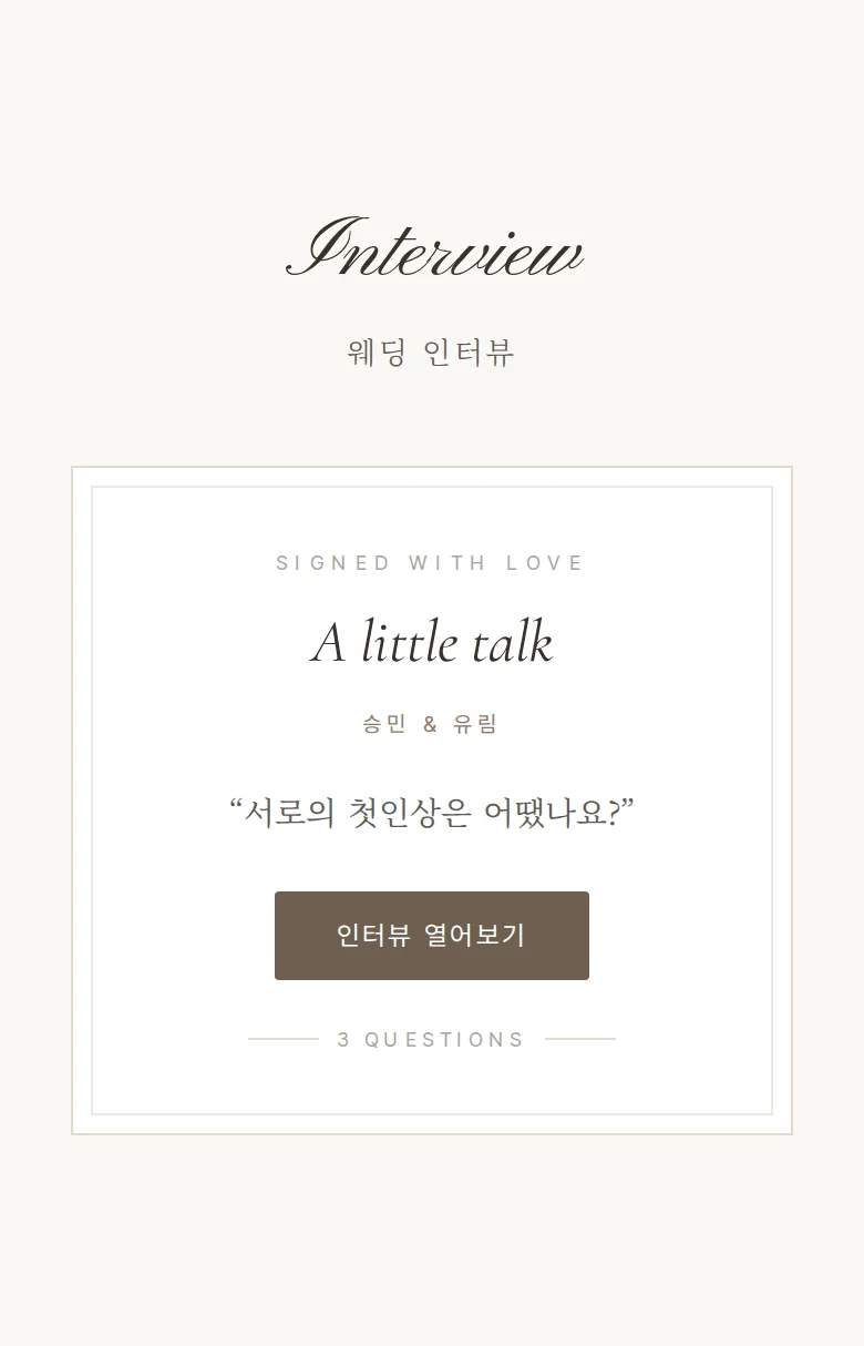 사인 모바일 청첩장 디자인 웨딩 인터뷰 화면