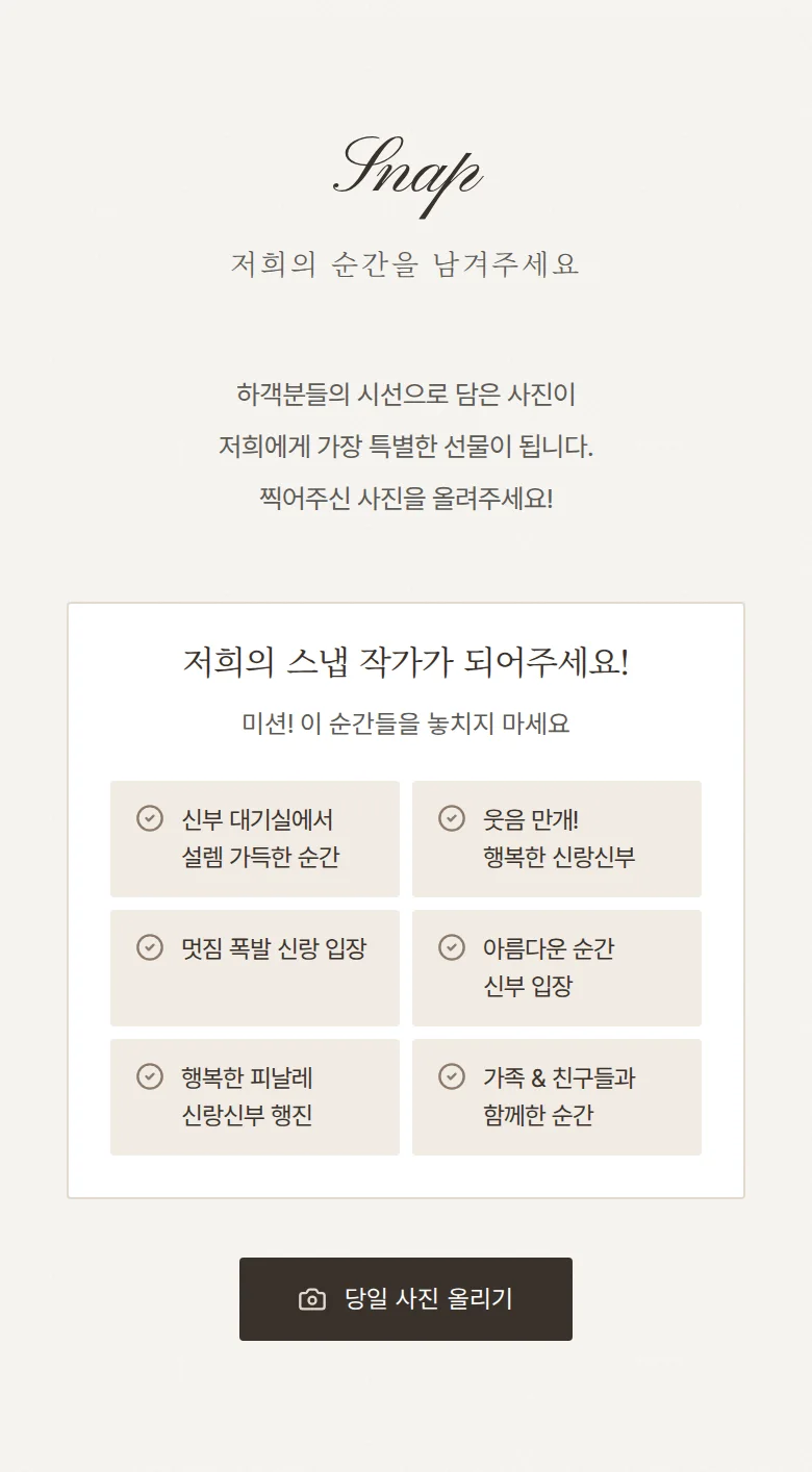 사인 모바일 청첩장 디자인 하객 스냅 화면