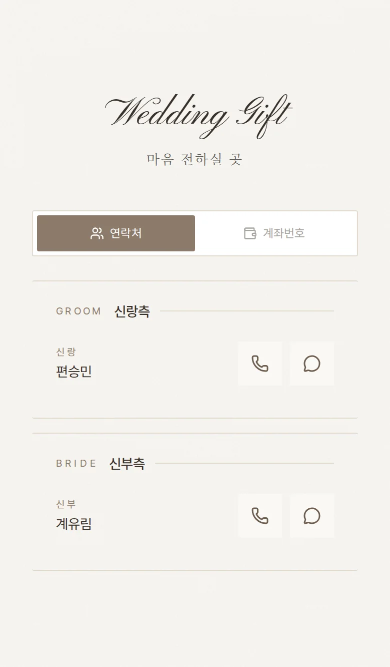 사인 모바일 청첩장 디자인 마음 전하실 곳 화면