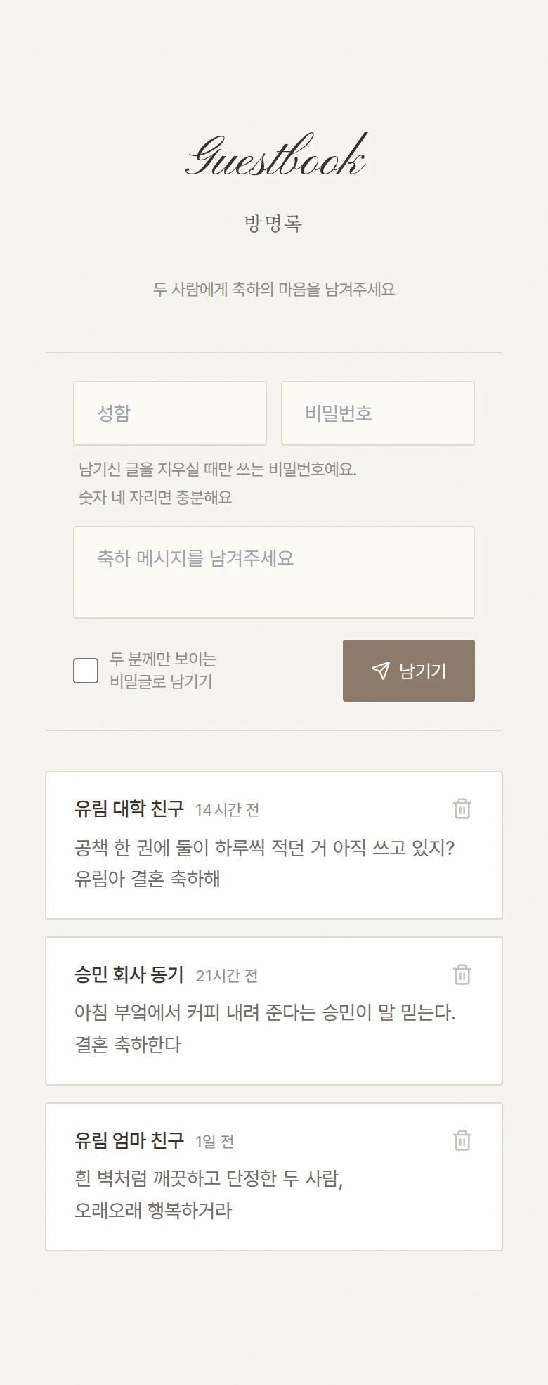 사인 모바일 청첩장 디자인 방명록 화면
