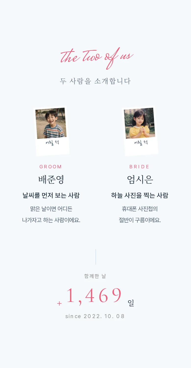 스카이 모바일 청첩장 디자인 두 사람 소개 화면