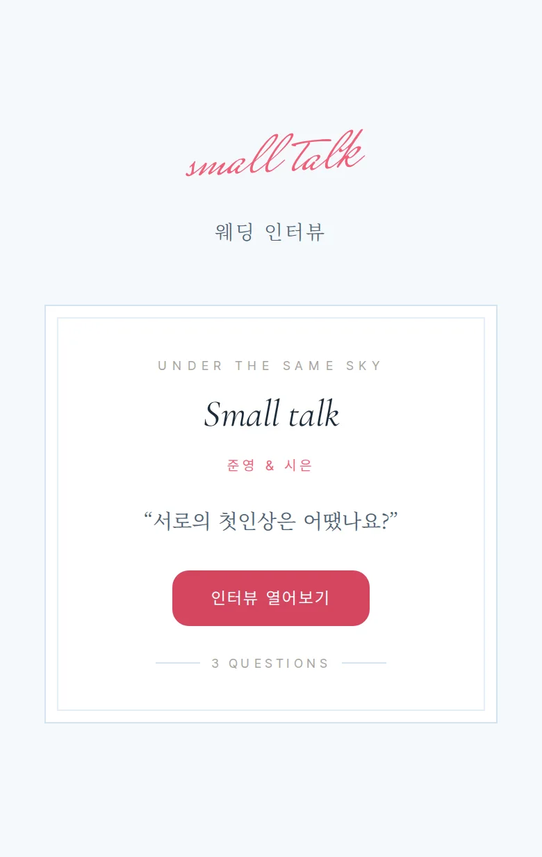 스카이 모바일 청첩장 디자인 웨딩 인터뷰 화면