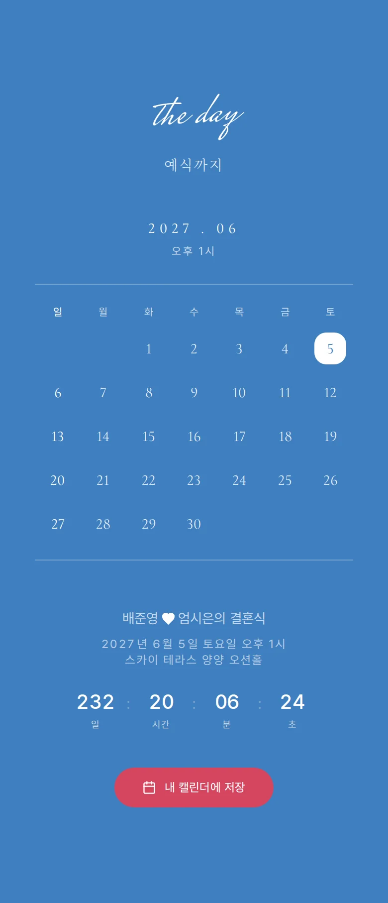 스카이 모바일 청첩장 디자인 예식 날짜 화면
