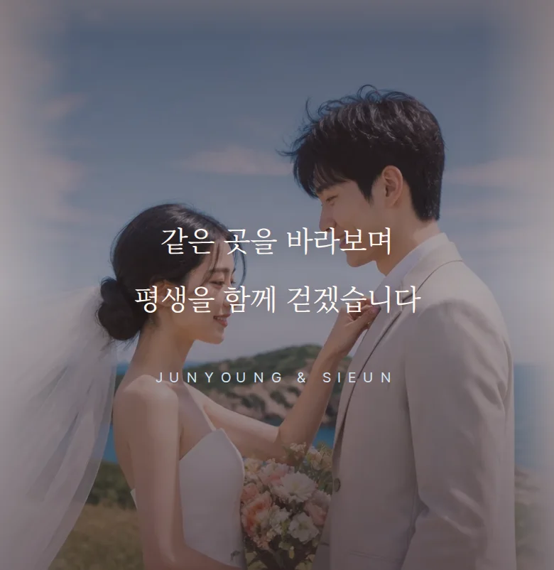 스카이 모바일 청첩장 디자인 문구 띠 화면