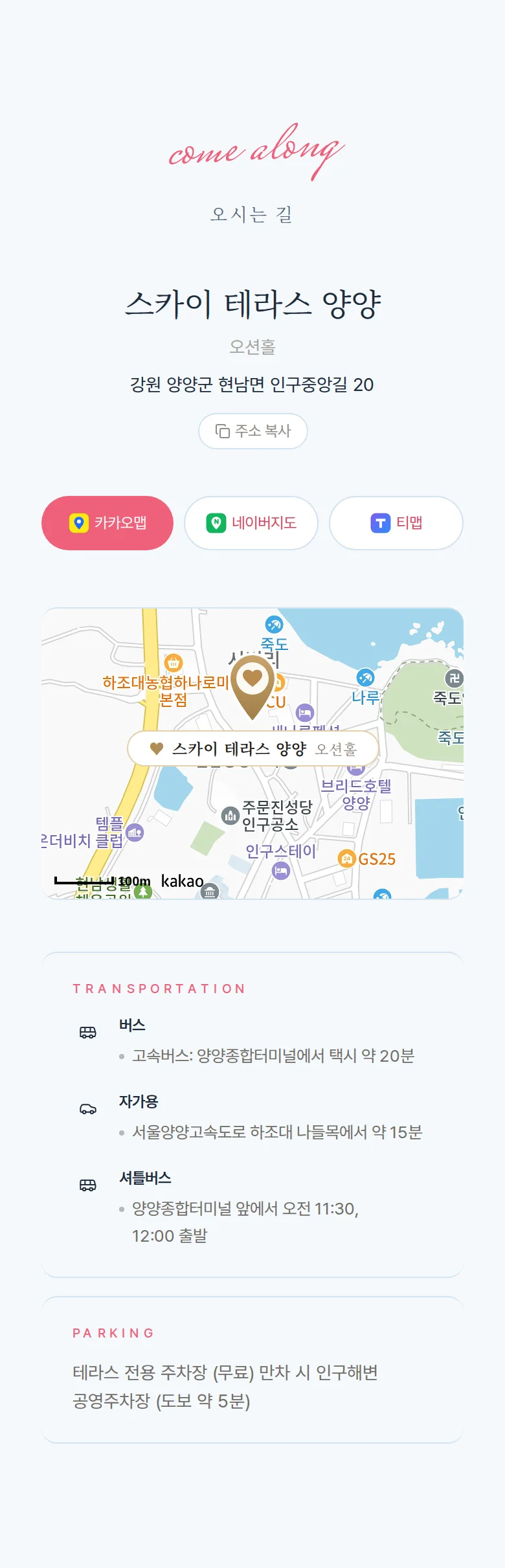 스카이 모바일 청첩장 디자인 오시는 길 화면