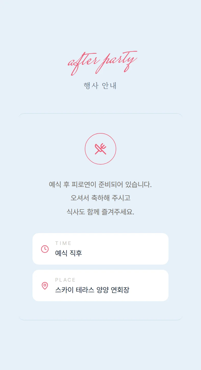 스카이 모바일 청첩장 디자인 예식 안내 화면