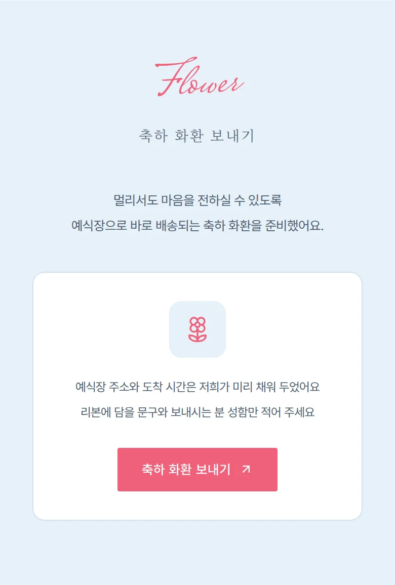 스카이 모바일 청첩장 디자인 축하 화환 화면