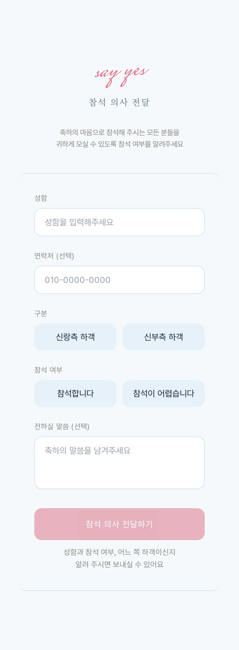 스카이 모바일 청첩장 디자인 참석 의사 화면