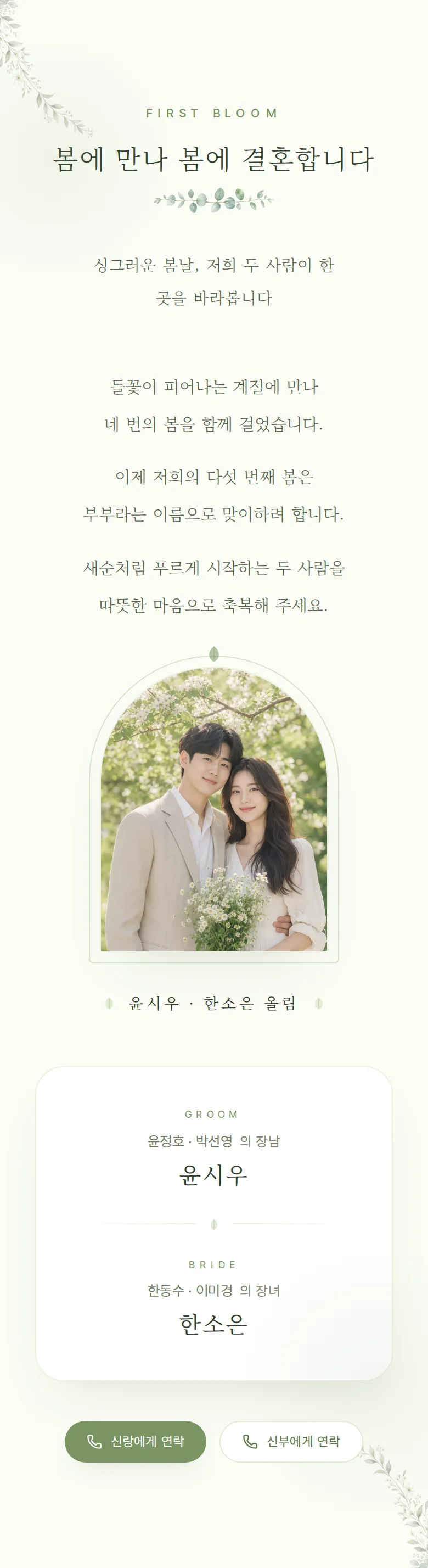 봄 모바일 청첩장 디자인 인사말 화면