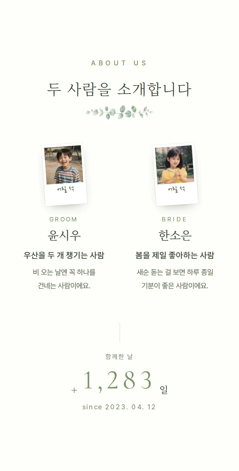 봄 모바일 청첩장 디자인 두 사람 소개 화면