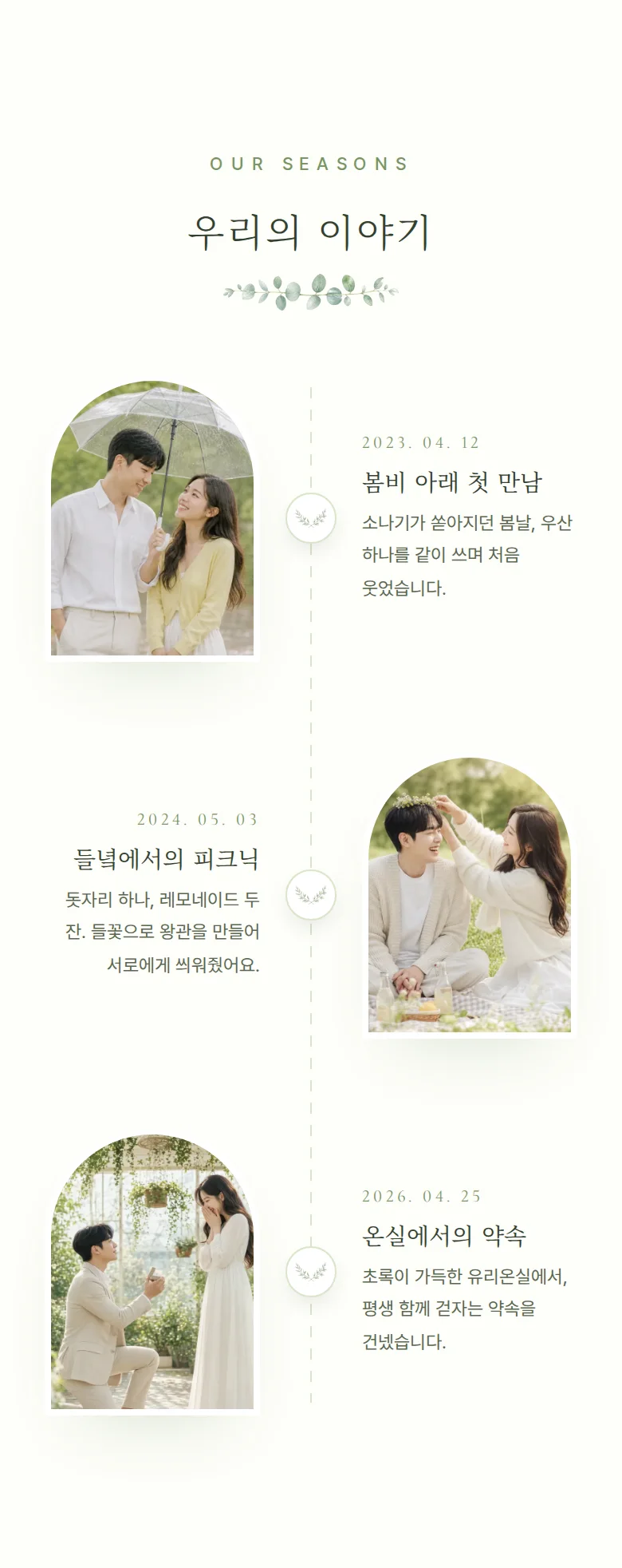 봄 모바일 청첩장 디자인 우리의 이야기 화면