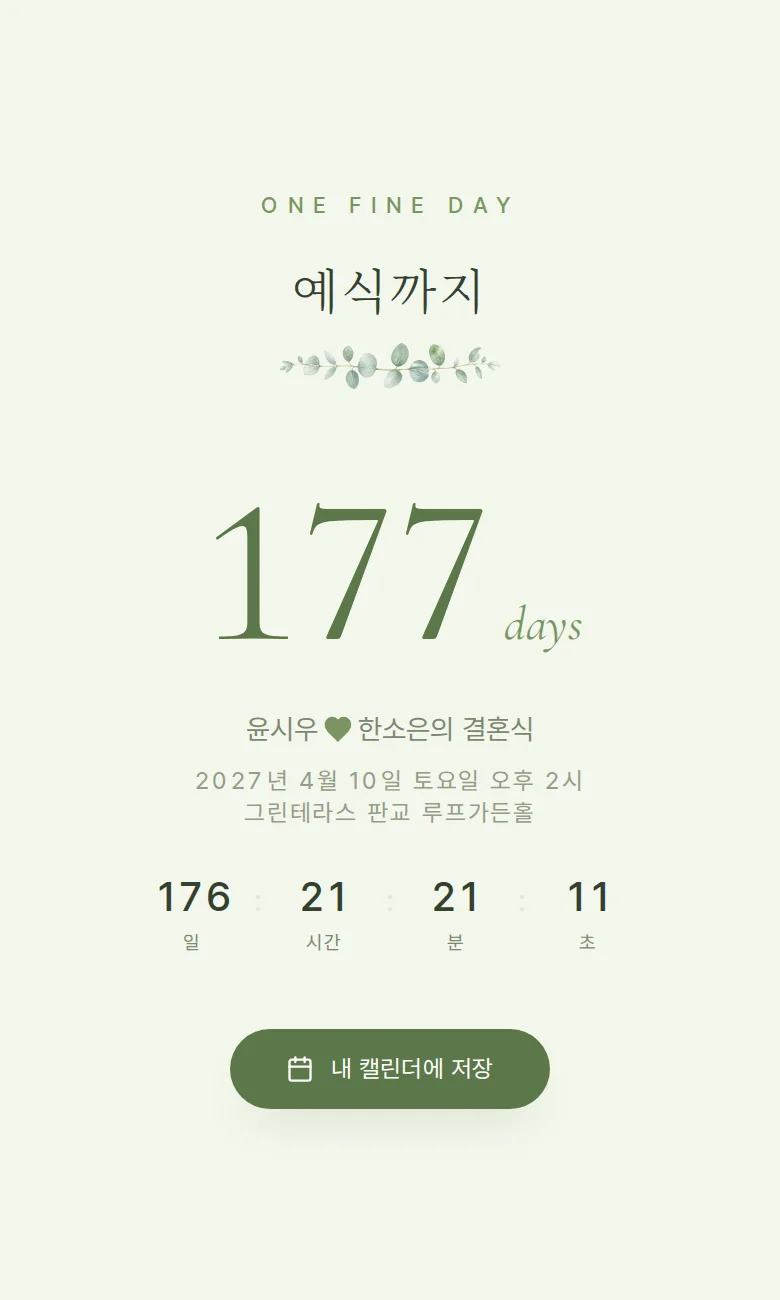 봄 모바일 청첩장 디자인 예식 날짜 화면