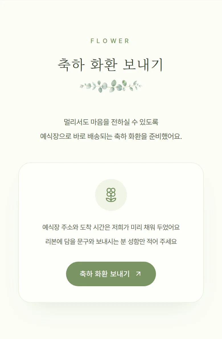 봄 모바일 청첩장 디자인 축하 화환 화면