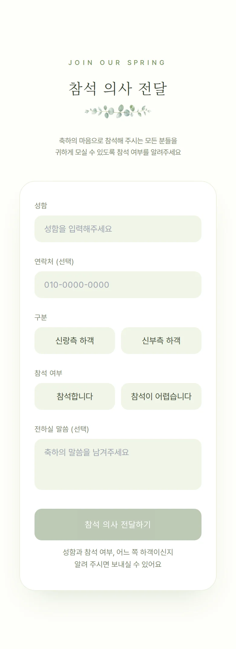 봄 모바일 청첩장 디자인 참석 의사 화면