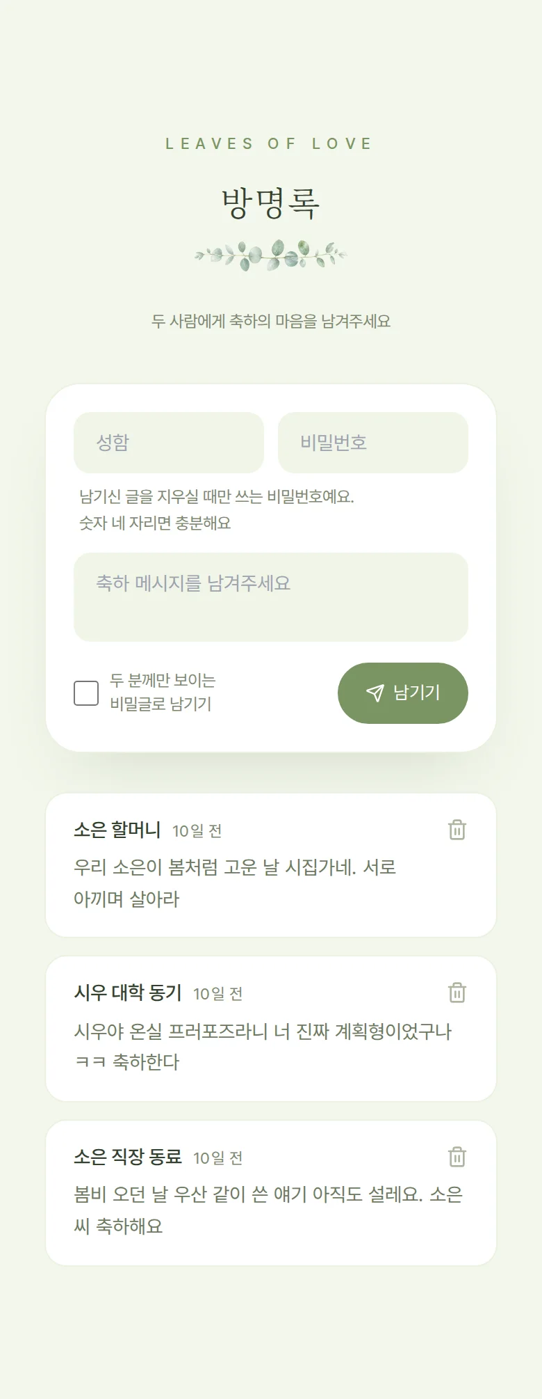 봄 모바일 청첩장 디자인 방명록 화면