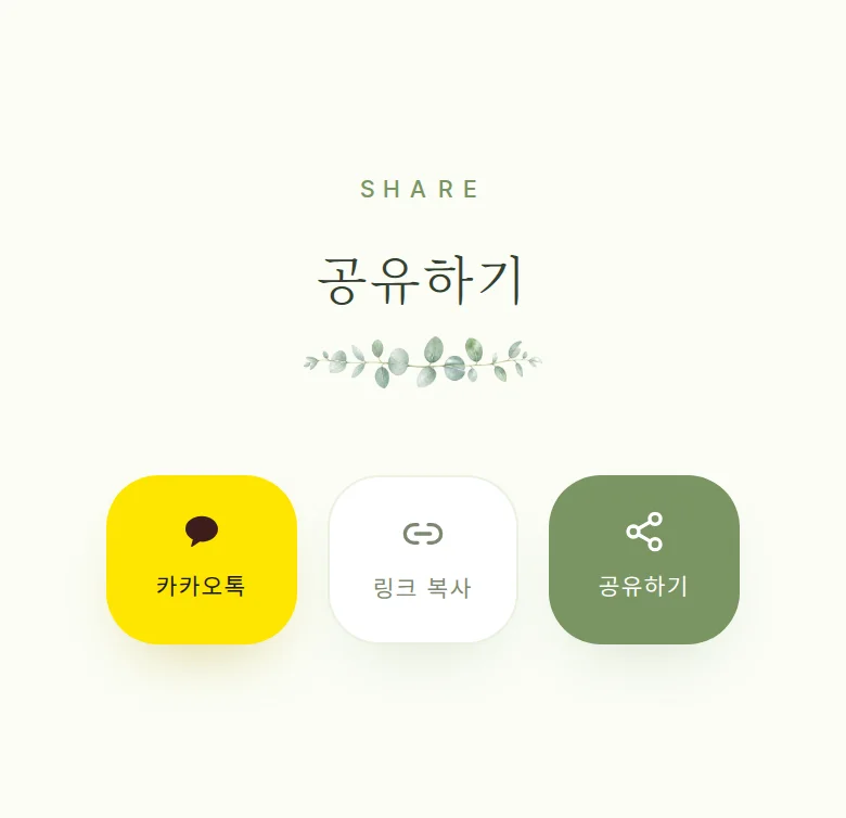 봄 모바일 청첩장 디자인 공유하기 화면